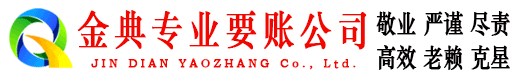 武江金典清债公司